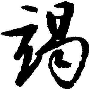 竭,文徵明,書法字典